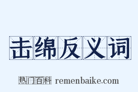 击绵反义词是什么意思的图片